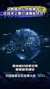 从数据中心到智算中心在技术上要打通哪些环节？