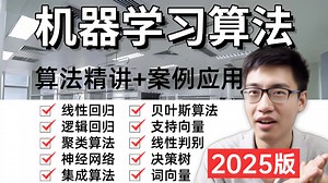 比李沐更容易懂的机器学习入门到精通！3小时打通十大机器学习核心算法 原理+实战！全程干货无废话，存下吧，少走99%的弯路！人工智能/深度学习/计算机视觉