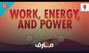 شرح Work Energy and Power Crash Course Physics 9 معتمد - منصة معارف