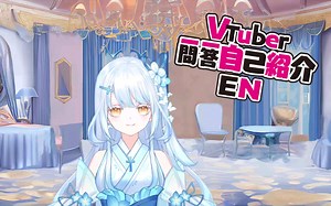 【新人Vup】时雾_Cloudy一问一答自我介绍！请多关照～