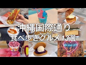 【沖縄グルメ】国際通り付近のおすすめ食べ歩きグルメ13選【沖縄旅行】