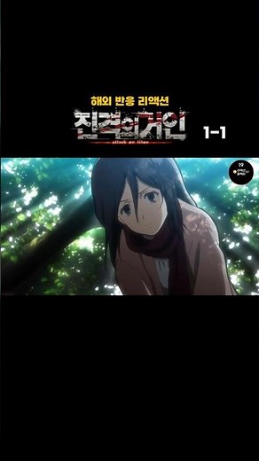 "다녀와, 에렌.." | 진격의 거인 1기 1화 (Attack on Titan 1x1)