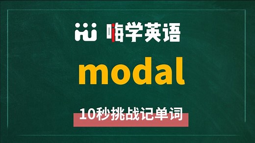 英语单词modal是什么意思，同根词是什么，同近义词是什么，怎么使用呢，你知道吗_高清1080P在线观看平台_腾讯视频