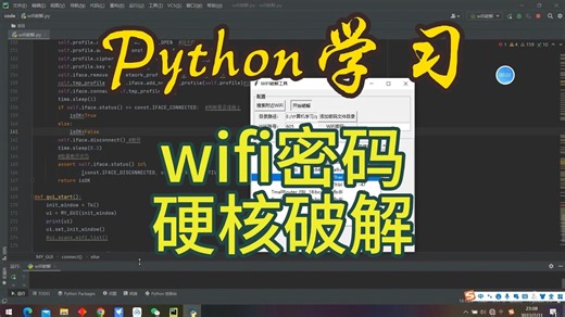【Python】wifi密码硬核破解（附源码）