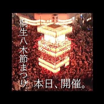 本日開催！桐生八木節まつり