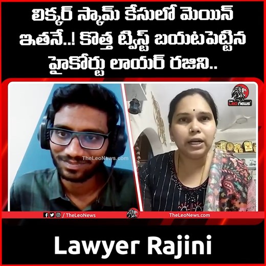 1.3K views · 18 reactions | High Court Lawyer Rajini on AP Liquor Scam Latest Update | Leo News #Highcourtcourtlawyerrajini #lawyerrajini #apliquorscam #YSJagan #YCP #VijaySaiReddy #theleonews #LatestNews #latest | The Leo News | Facebook