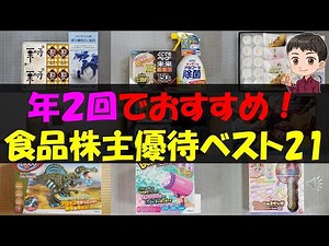 [Benefits] Recommended twice a year! Top 21 food shareholder benefits [Shareholder benefits] [Sav...