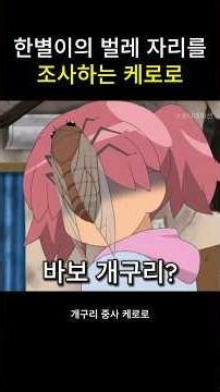 Keroro Investigates Fuyuki's Bug Collection #Keroro
