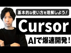 【Cursor入門】基本的な使い方を理解しよう！