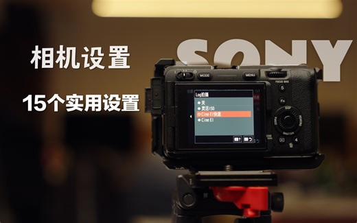 索尼 FX30「零基础」 相机进阶菜单设置