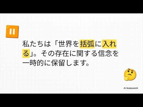 フッサールの還元：現実を一枚ずつ剥がしていく