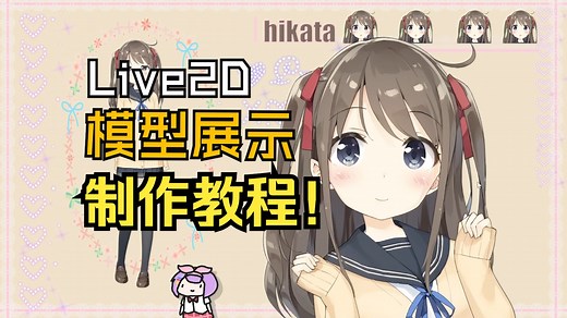 如何制作虚拟主播Live2D模型展示教程完整版