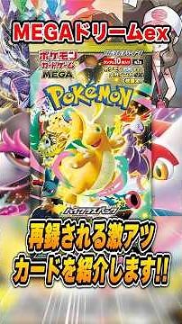The latest Pokémon card set, MEGA Dream EX, features amazing reprint cards! Introducing and expla...