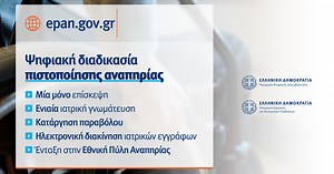 Πιστοποίηση αναπηρίας, χωρίς ταλαιπωρία και περιττή γραφειοκρατία | Pagenews.gr