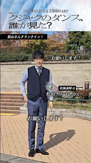 🦚#松山ケンイチ ˚*.クランクイン.*˚🎥『#クジャクのダンス､誰が見た？』