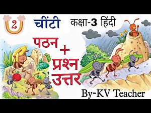 चींटी / कक्षा-3 हिंदी पाठ-2 / NCERT वीणा पठन & प्रश्न उत्तर/Class-3 Hindi Chapter-2 Question Answers