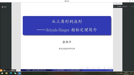 从三角形到流形——Atiyah-Singer指标定理简介 - 张伟平