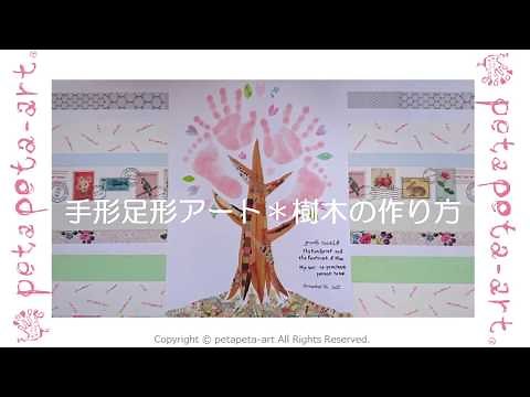手形足形アート＊樹木の作り方｜赤ちゃんの「今」を残す手形アートpetapeta-art