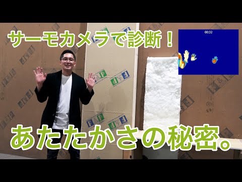 【高性能な家づくり】サーモカメラで調べる！「FPの家」あたたかさの秘密