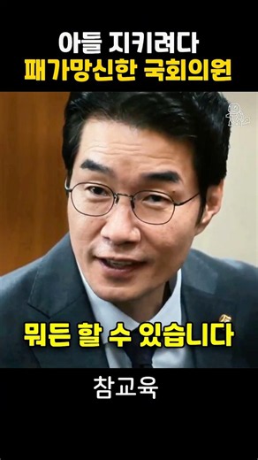 아들 지키려다 패가망신한 국회의원 #참교육