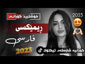 xOshtrin gOrani fArsi remix tiktok خۆشترین گۆرانی فارسی تیکتۆک