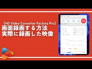 【HD Video Converter Factory Pro】画面録画する方法