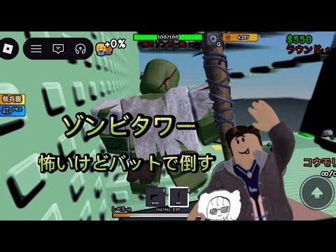 ゾンビタワーバットでゾンビ倒す