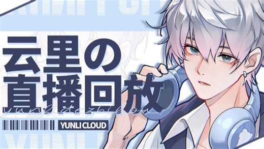 【dl云里】4.10个播