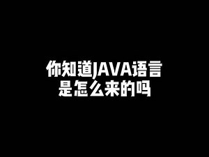 Java语言的由来，原来java的取名是因为一杯咖啡 #编程 #计算机 #涨知识 #科普,java名字的由来- 抖音