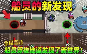 Amongus太空狼人杀：船员穿梭地道发现了新世界！