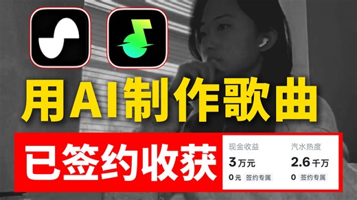 用AI制作歌曲太顶了！已签约收获3w！附指令模板！操作简单！新手也能秒Get！更多AI音乐提示词和进阶教程已备好，暴走开肝~