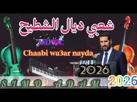 Jadid cha3bi 2026 simo adam