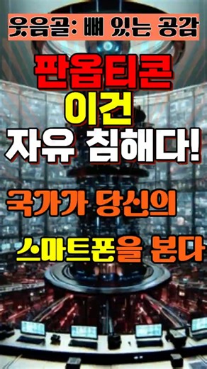 75만 공무원 휴대폰 검열: 판옵티콘이 21세기 대한민국에?