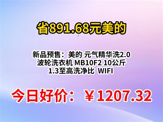 新品预售：美的 元气精华洗2.0 波轮洗衣机 MB10F2 10公斤 1.3至高洗净比 WIFI 变频