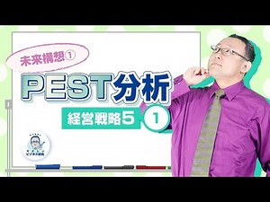 "PEST分析"で時代のトレンドを予測する!! 未来構想①【経営戦略5-1】