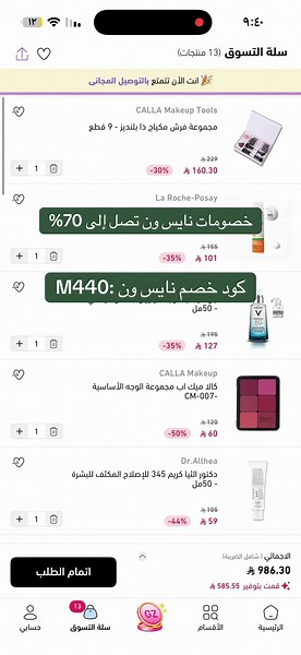 اخيرا كود نايس ون 2026 كود خصم نايس ون 70% للعملاء M440 #نايسون_يفهمك #عطور_نايسون #ميكب #كود_خصم_نايس_ون جديد