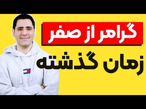آموزش گرامر انگلیسی | گذشته ساده و استمراری