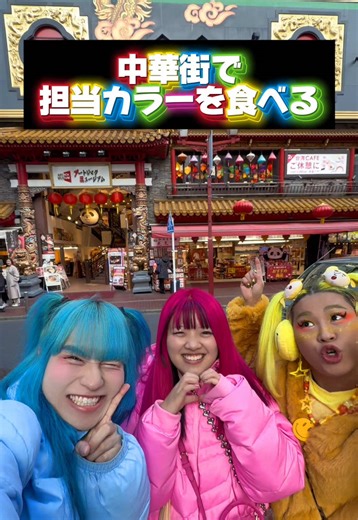 中華街で担当カラーを食べる➰😋🩵🩷💛 #横浜中華街