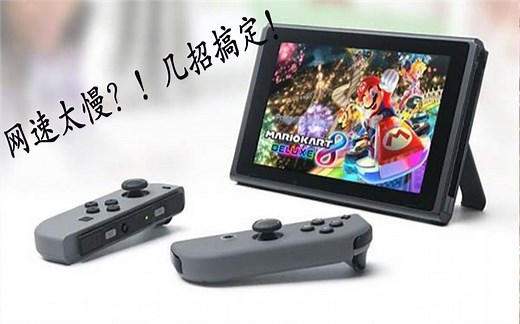 【实用】如何让你的主机（NS、PS4、3DS）网速更快更流畅！主机网络设置！亲测！