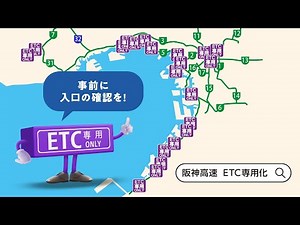 【阪神高速】ETC専用化（15秒：事前にご利用の入口をご確認ください）