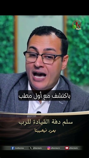 سلم دفة القيادة للرب - الأخ/ عماد باخوم