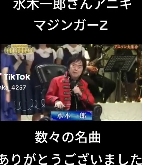 水木一郎さんの生涯現役！マジンガーZの名曲