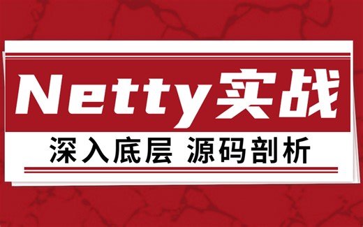 图灵诸葛老师Netty实战框架全套教程，netty深入浅出Java网络编程重点教程！