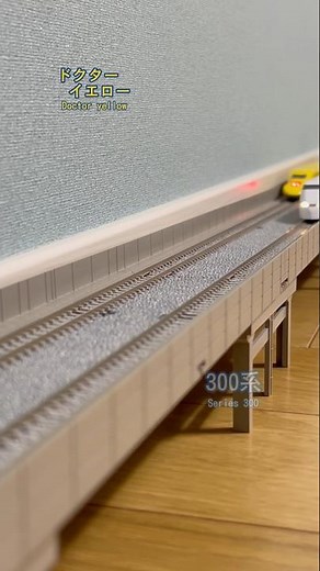 【nゲージ】新幹線 300系とドクターイエロー J.R. Series 300 & J.R. Type 923 “Doctor Yellow “ (23) #shorts