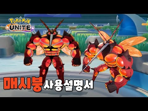 Pokémon Unite Mashbung User Guide: How to Use / Recommended Moves / Recommended Items