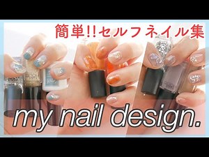 【プチプラ】簡単!私の夏のセルフネイルデザイン集!!!~ズボラお洒落風ネイル~【NAIL HOLIC.DAISO】