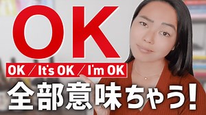 【完全解説】OK、It’s OK、I’m OKは全部意味が違う！ - 笑えるEnglish｜藤原紗耶公式サイト