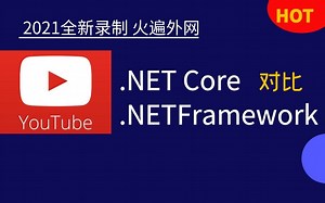 2021火遍外网，.NET Core VS .NETFramework比较＆选择（ASP.NET MVC/.NET Core/.NET Framwork/C#）