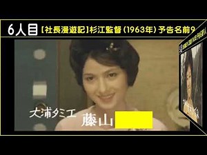映画【社長漫遊記】杉江敏男監督（１９６３年）・予告名前９人（ランキング動画）【う山ＴＶ・バラエティ】