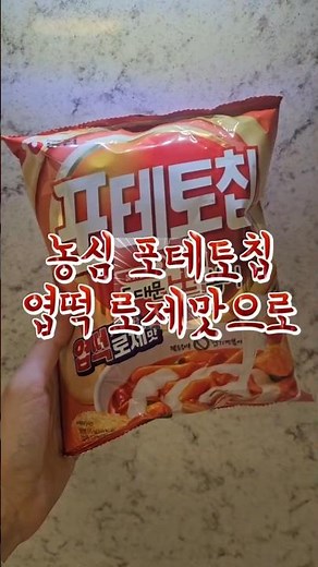 #제품제공 #포테토칩 #포테토칩엽떡로제맛 #엽떡로제 #농심먹플루언서